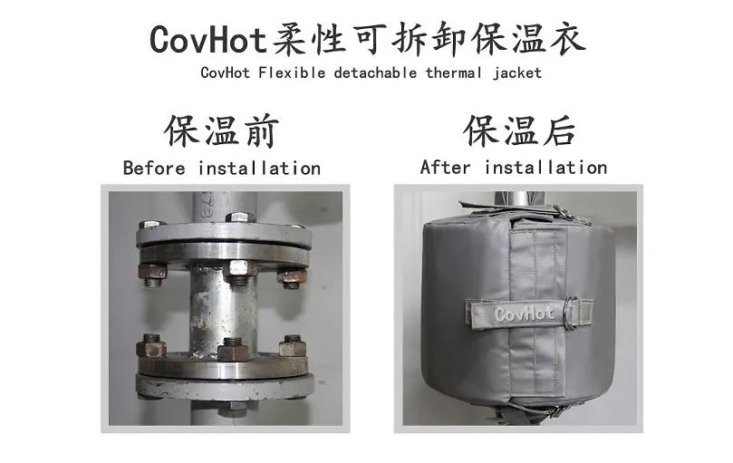 COVHOT?柔性可拆卸式<a href=http://www.yinquange.cn/e/tags/?tagname=%E4%BF%9D%E6%B8%A9%E8%A1%A3 target=_blank class=infotextkey>保溫衣</a>,蒸汽系統節能,節能保溫