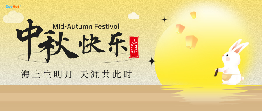 中秋至,明月思-科好特祝所有客戶及員工幸福安康,萬事勝意！